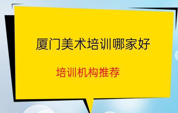 厦门美术培训哪家好 培训机构推荐